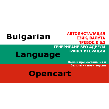 Bulgarian language and currency for Opencart, SEO addresses